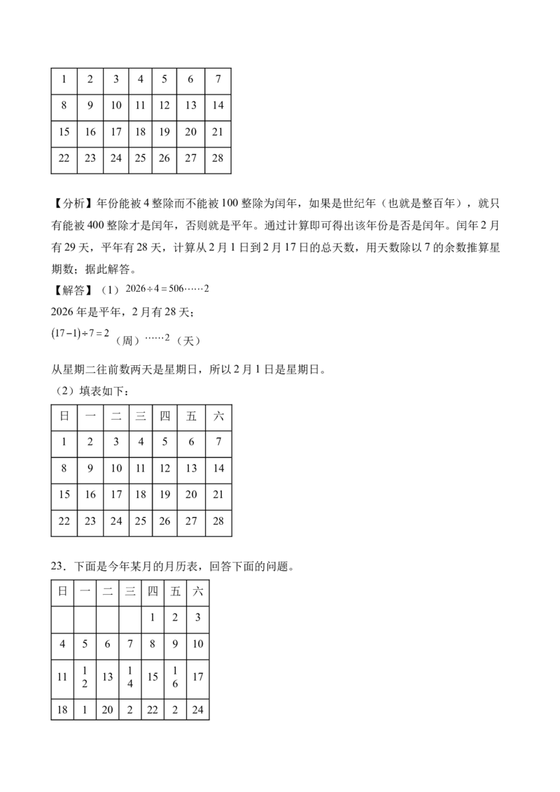 综合实践年、月、日的秘密（知识清单）（解析版）(3)_三年级数学下册（苏教版）_单元知识复习专项-K49_2026版