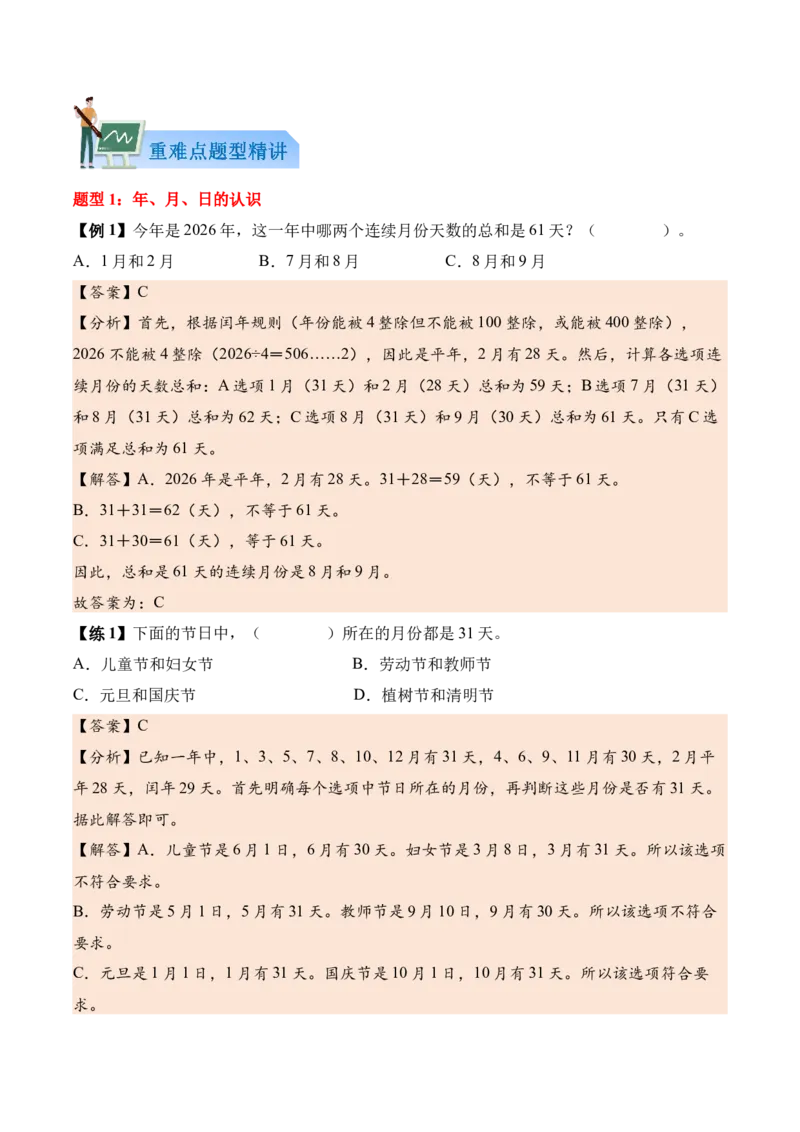 综合实践年、月、日的秘密（知识清单）（解析版）(3)_三年级数学下册（苏教版）_单元知识复习专项-K49_2026版