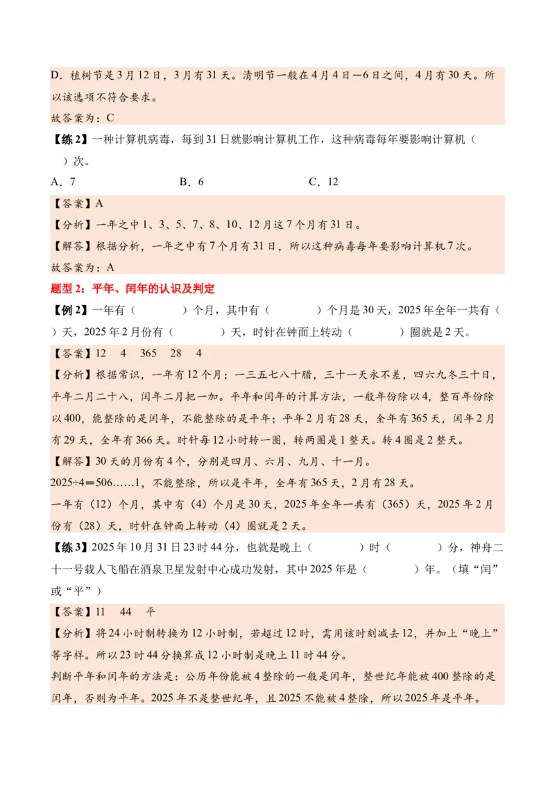 综合实践年、月、日的秘密（知识清单）（解析版）(3)_三年级数学下册（苏教版）_单元知识复习专项-K49_2026版
