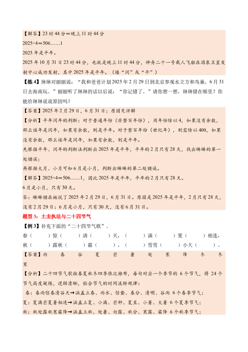 综合实践年、月、日的秘密（知识清单）（解析版）(3)_三年级数学下册（苏教版）_单元知识复习专项-K49_2026版