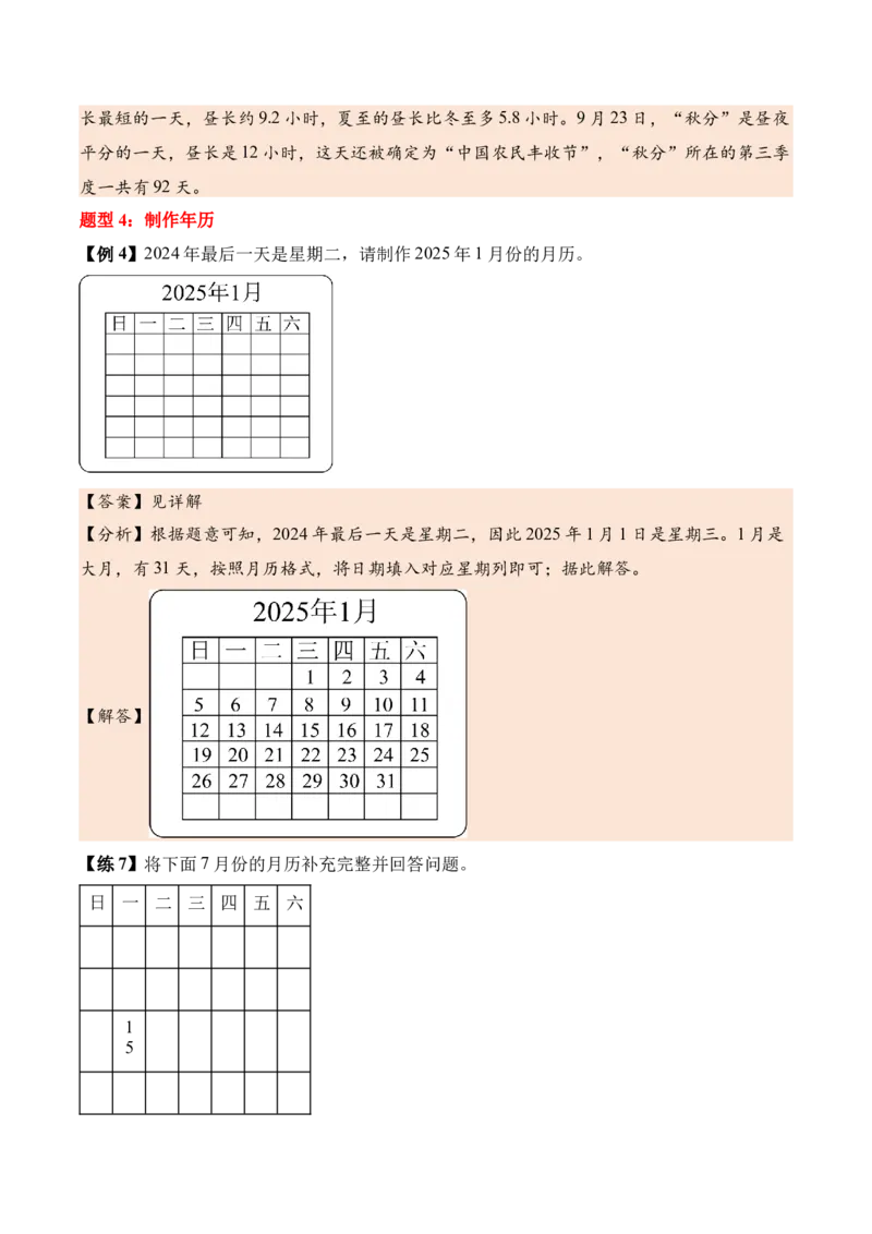 综合实践年、月、日的秘密（知识清单）（解析版）(3)_三年级数学下册（苏教版）_单元知识复习专项-K49_2026版