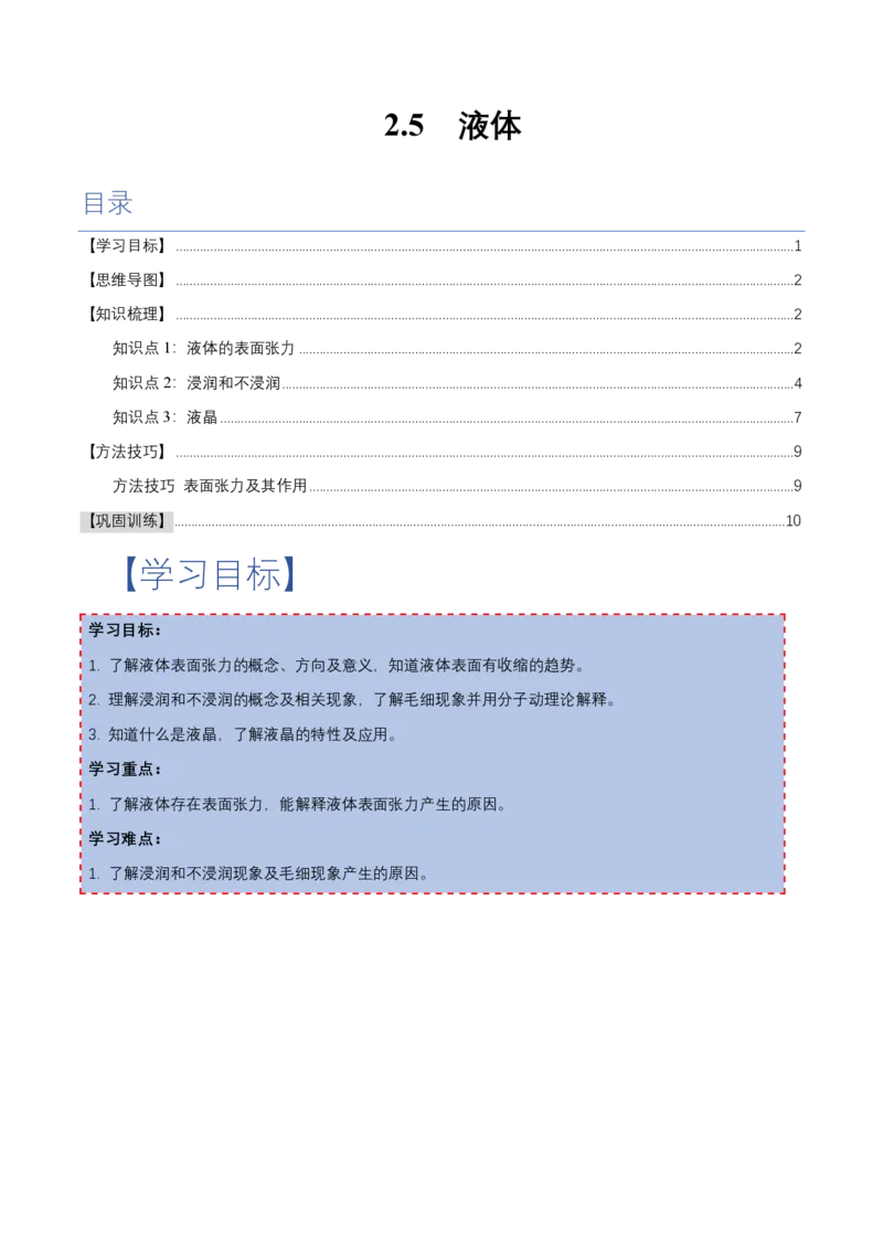 2.5液体（举一反三讲义）（原卷版）_2026高考物理_222026版物理《高考一轮复习举一反三》全国版_2026《高中物理&bull;举一反三系列》选修三(RJ)_第二章气体、固体和液体_举一反三讲义