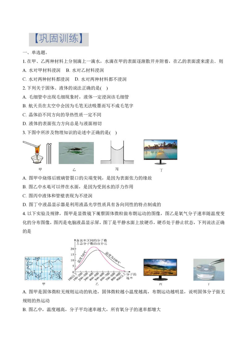 2.5液体（举一反三讲义）（原卷版）_2026高考物理_222026版物理《高考一轮复习举一反三》全国版_2026《高中物理&bull;举一反三系列》选修三(RJ)_第二章气体、固体和液体_举一反三讲义