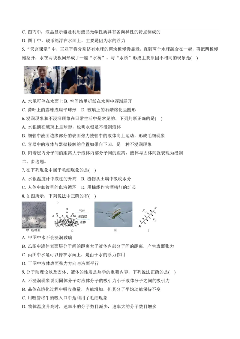 2.5液体（举一反三讲义）（原卷版）_2026高考物理_222026版物理《高考一轮复习举一反三》全国版_2026《高中物理&bull;举一反三系列》选修三(RJ)_第二章气体、固体和液体_举一反三讲义