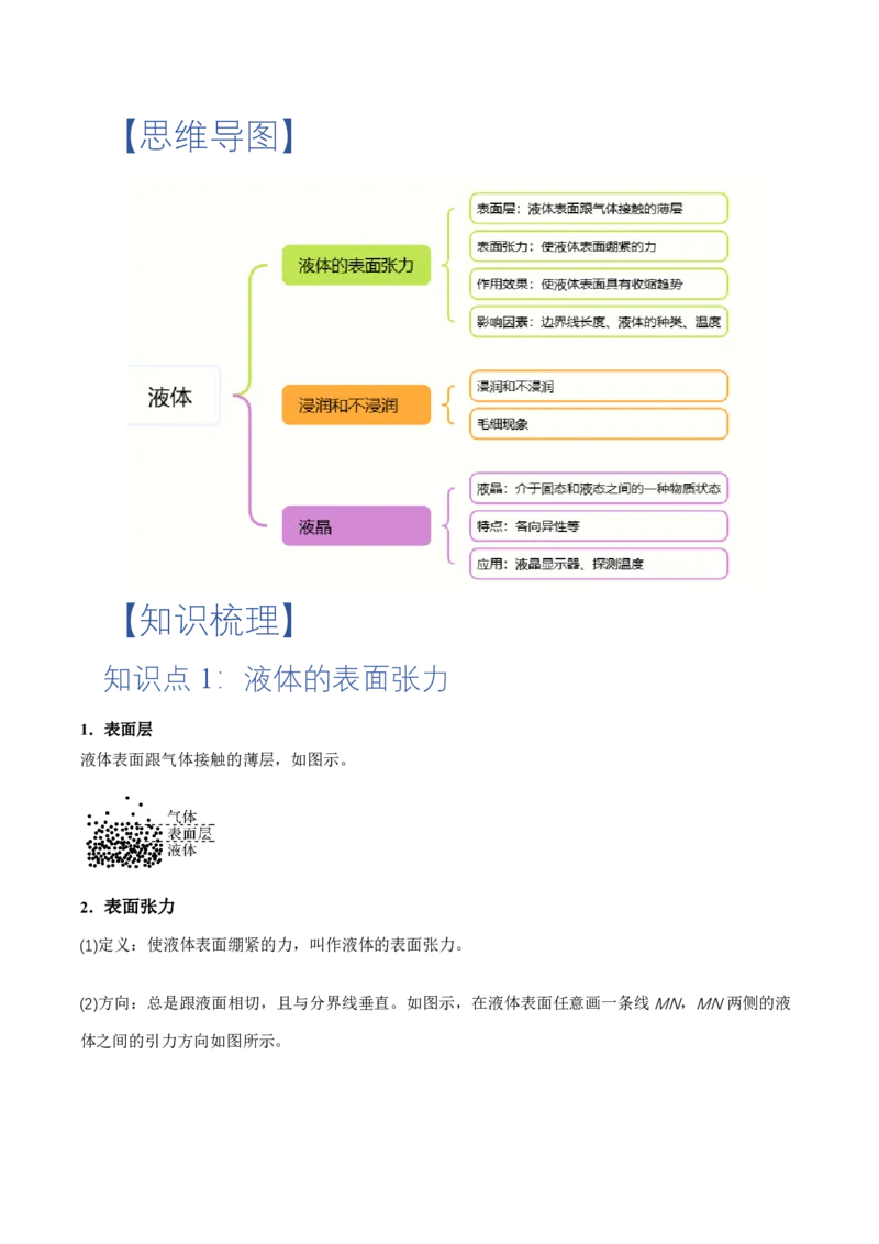 2.5液体（举一反三讲义）（原卷版）_2026高考物理_222026版物理《高考一轮复习举一反三》全国版_2026《高中物理&bull;举一反三系列》选修三(RJ)_第二章气体、固体和液体_举一反三讲义
