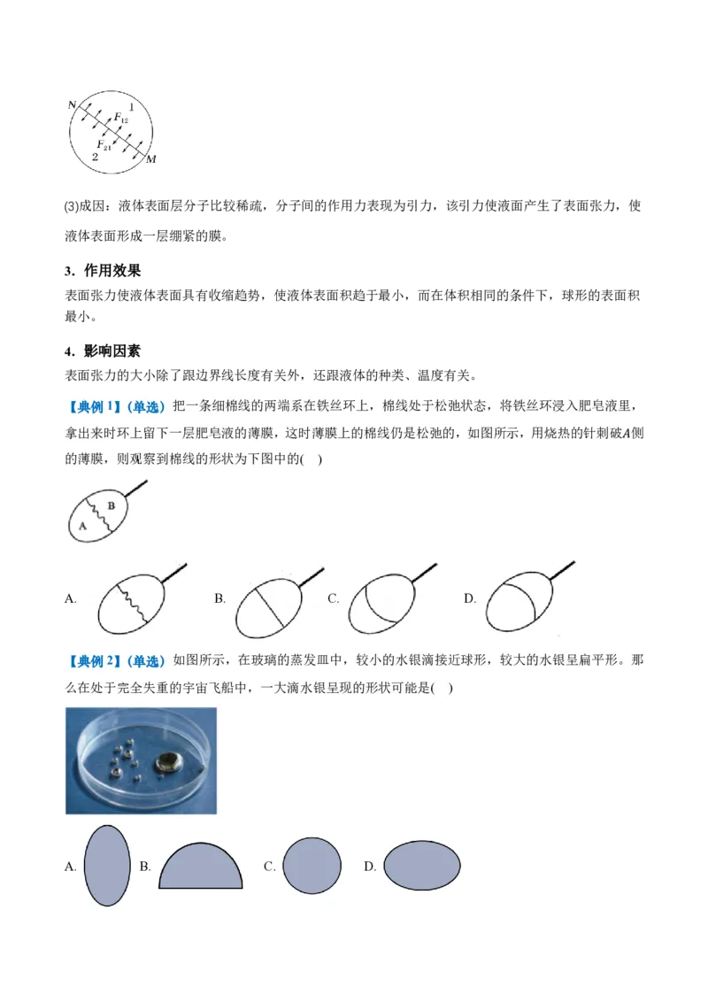 2.5液体（举一反三讲义）（原卷版）_2026高考物理_222026版物理《高考一轮复习举一反三》全国版_2026《高中物理&bull;举一反三系列》选修三(RJ)_第二章气体、固体和液体_举一反三讲义