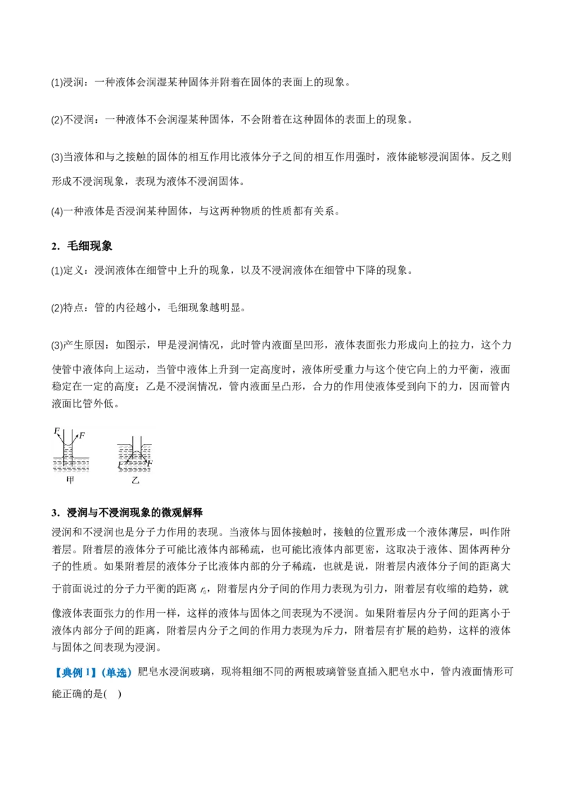 2.5液体（举一反三讲义）（原卷版）_2026高考物理_222026版物理《高考一轮复习举一反三》全国版_2026《高中物理&bull;举一反三系列》选修三(RJ)_第二章气体、固体和液体_举一反三讲义