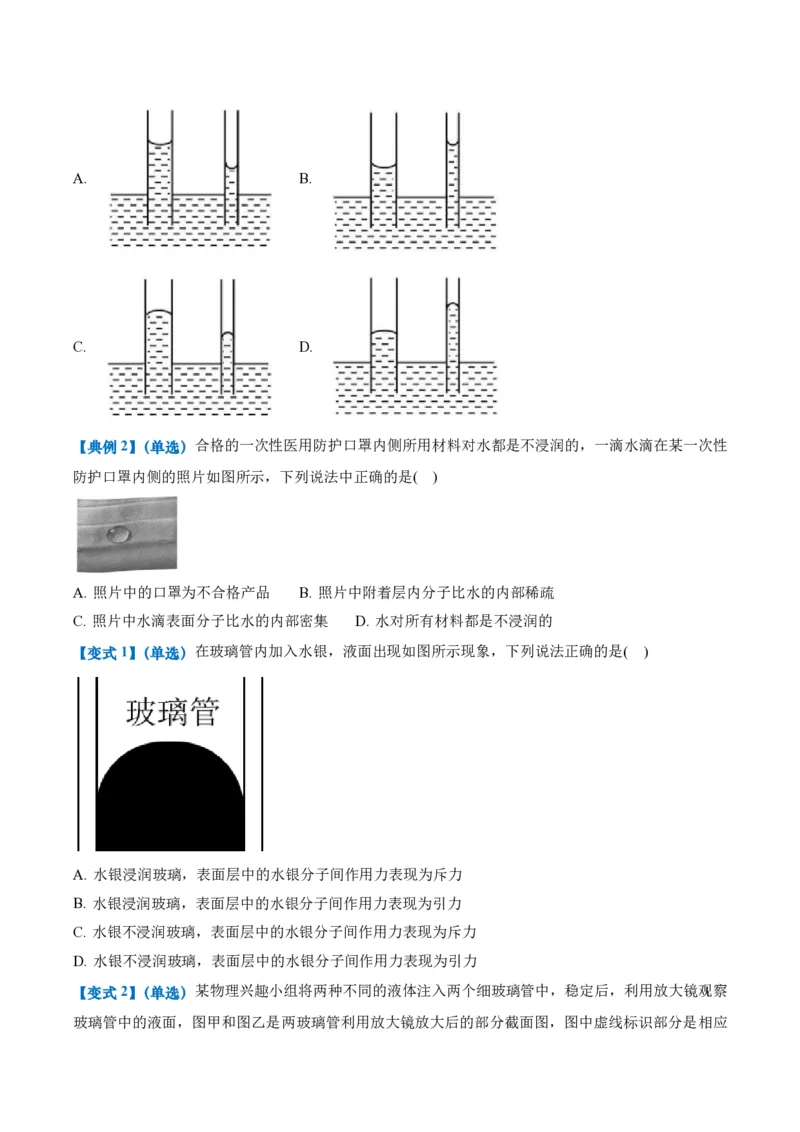2.5液体（举一反三讲义）（原卷版）_2026高考物理_222026版物理《高考一轮复习举一反三》全国版_2026《高中物理&bull;举一反三系列》选修三(RJ)_第二章气体、固体和液体_举一反三讲义