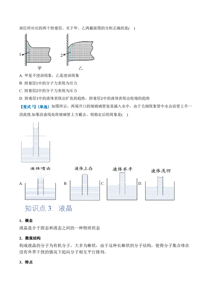 2.5液体（举一反三讲义）（原卷版）_2026高考物理_222026版物理《高考一轮复习举一反三》全国版_2026《高中物理&bull;举一反三系列》选修三(RJ)_第二章气体、固体和液体_举一反三讲义