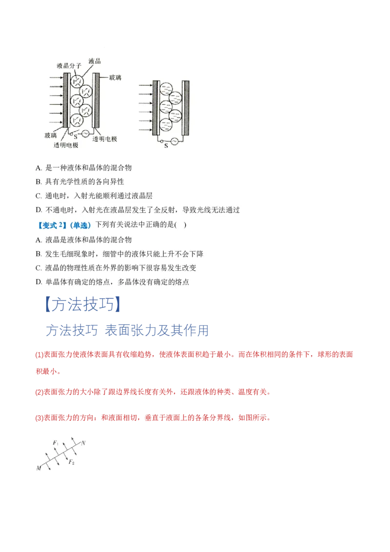 2.5液体（举一反三讲义）（原卷版）_2026高考物理_222026版物理《高考一轮复习举一反三》全国版_2026《高中物理&bull;举一反三系列》选修三(RJ)_第二章气体、固体和液体_举一反三讲义