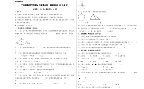 数学（基础卷02）（A3版）_三年级数学下册（苏教版）_期中+期末-K149_期中试卷_2026版_三年级数学下学期4月学情自测&middot;基础卷02（1-3单元）（苏教版&middot;新教材）