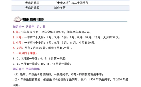 课题学习年、月、日的秘密（期中复习讲义）基础版（4个考点真题讲练+提优练共32题）解析版(2)_三年级数学下册（苏教版）_母题专项练习-K36_2026版