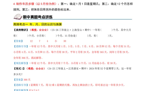 课题学习年、月、日的秘密（期中复习讲义）基础版（4个考点真题讲练+提优练共32题）解析版(2)_三年级数学下册（苏教版）_母题专项练习-K36_2026版