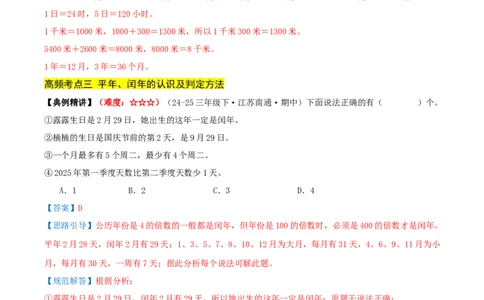 课题学习年、月、日的秘密（期中复习讲义）基础版（4个考点真题讲练+提优练共32题）解析版(2)_三年级数学下册（苏教版）_母题专项练习-K36_2026版