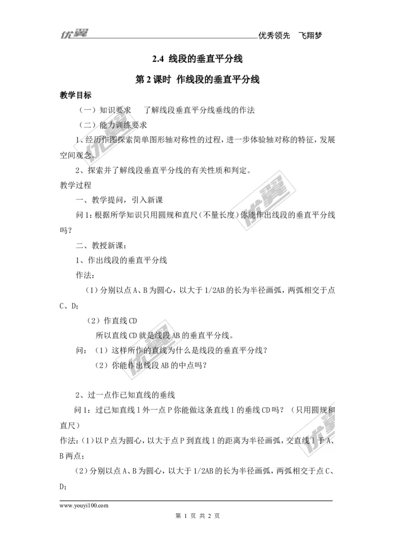 2.4第2课时作线段的垂直平分线_湘教版初中数学课件_数学湘教版8上教案PPT课件配套资料_数学湘教版初中8年级上册备课素材_文字版素材_教案