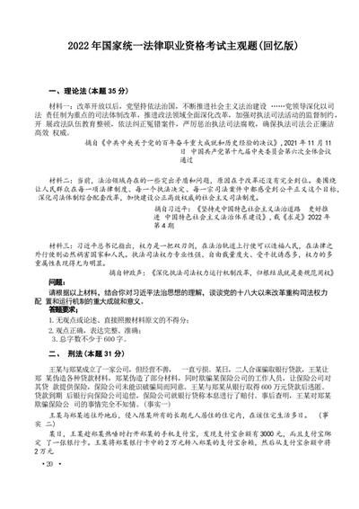 2022主观题（回忆版）_法考真题相关_真题（02-26）_2.主观题（2002-2025）_2002-2022真题（word版本仅供参考）_2014--2022历年真题（word）