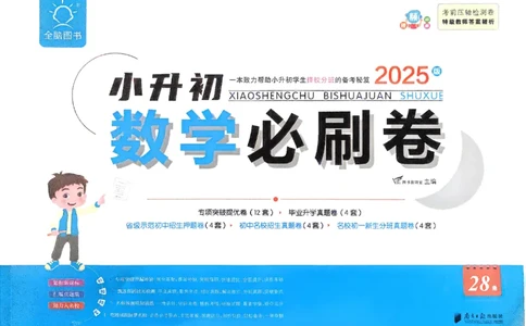 全脑图书2025版小升初数学必刷卷_小升初必刷卷（语数英）