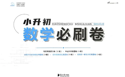 全脑图书2025版小升初数学必刷卷_小升初必刷卷（语数英）