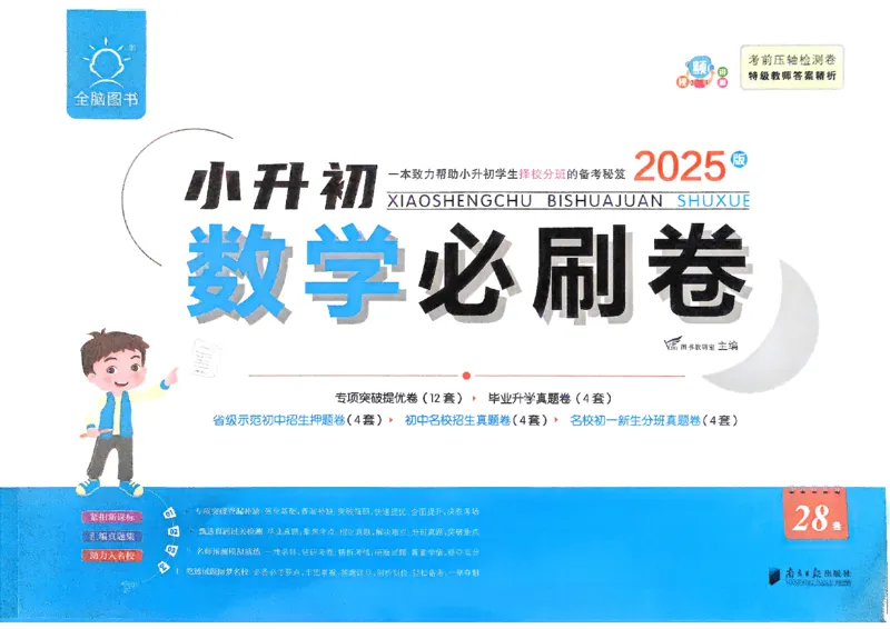全脑图书2025版小升初数学必刷卷_小升初必刷卷（语数英）