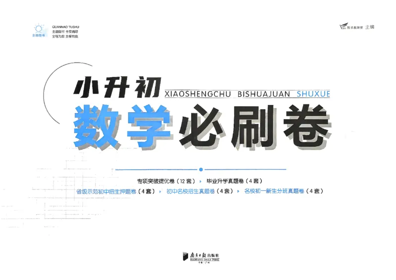 全脑图书2025版小升初数学必刷卷_小升初必刷卷（语数英）