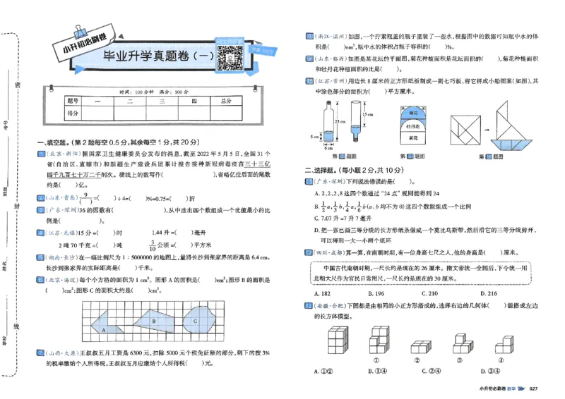 全脑图书2025版小升初数学必刷卷_小升初必刷卷（语数英）