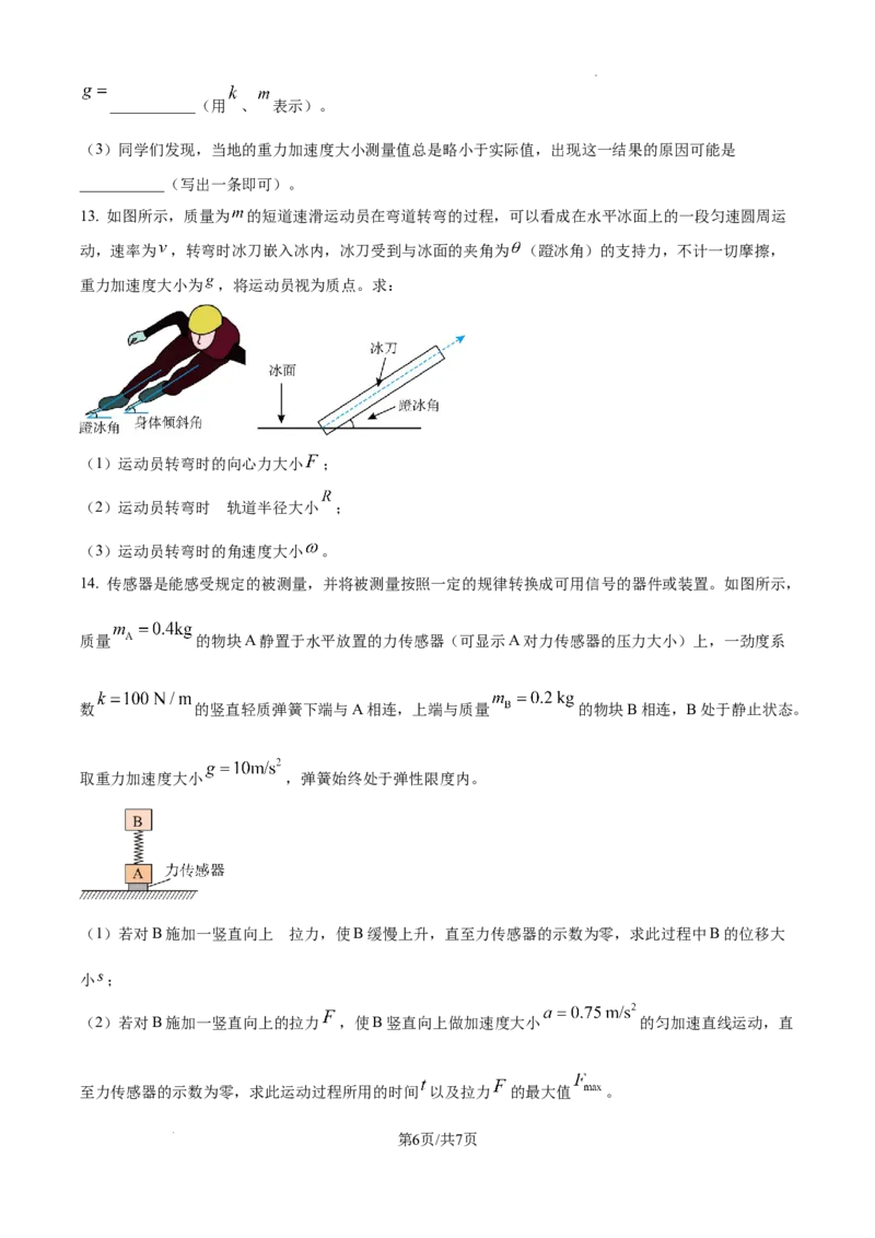 精品解析：广东省湛江市2024-2025学年高一下学期4月期中物理试题（原卷版）_2026年04月高一试卷_260427广东省湛江市2024-2025学年高一下学期期中考试