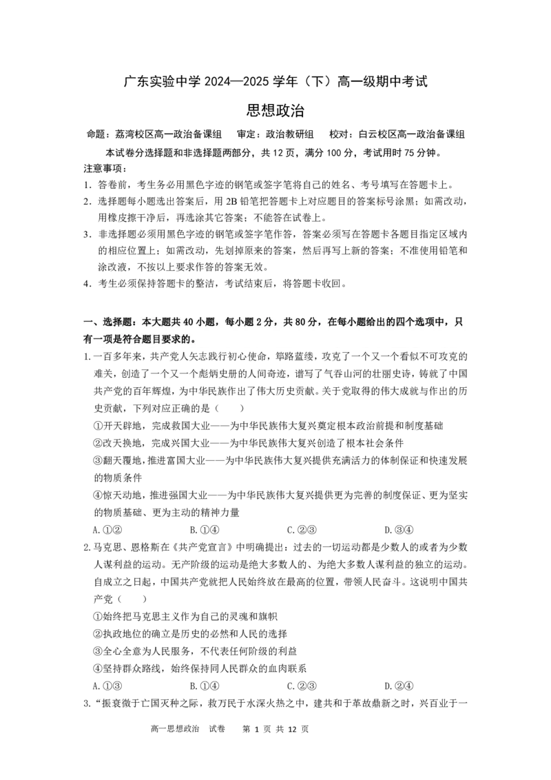 期中-问卷(2)_2025年05月试卷_0519广东实验中学2024-2025学年高一下学期期中考试_广东实验中学2024-2025学年高一下学期期中考试政治PDF版含答案（可编辑）