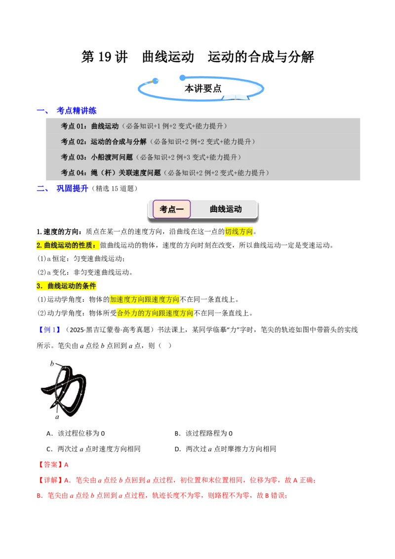 第19讲曲线运动运动的合成与分解(解析版)_2026高考物理_222026版物理《高考一轮复习举一反三》全国版_第19讲曲线运动运动的合成与分解