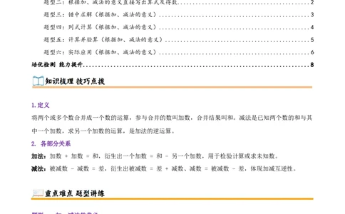 突破讲练一加、减法的意义和各部分间的关系（知识梳理+六大题型讲练+优选题拔尖练共39题）解析版(3)_三年级数学下册（苏教版）_母题专项练习-K36_2026版