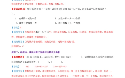 突破讲练一加、减法的意义和各部分间的关系（知识梳理+六大题型讲练+优选题拔尖练共39题）解析版(3)_三年级数学下册（苏教版）_母题专项练习-K36_2026版