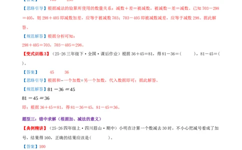 突破讲练一加、减法的意义和各部分间的关系（知识梳理+六大题型讲练+优选题拔尖练共39题）解析版(3)_三年级数学下册（苏教版）_母题专项练习-K36_2026版