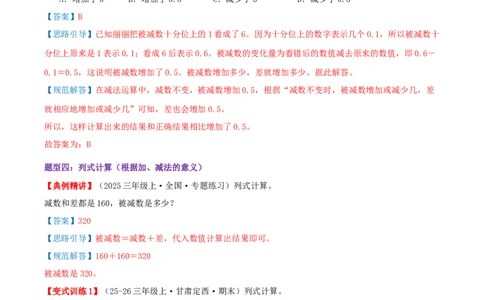 突破讲练一加、减法的意义和各部分间的关系（知识梳理+六大题型讲练+优选题拔尖练共39题）解析版(3)_三年级数学下册（苏教版）_母题专项练习-K36_2026版