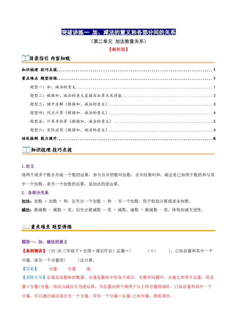 突破讲练一加、减法的意义和各部分间的关系（知识梳理+六大题型讲练+优选题拔尖练共39题）解析版(3)_三年级数学下册（苏教版）_母题专项练习-K36_2026版