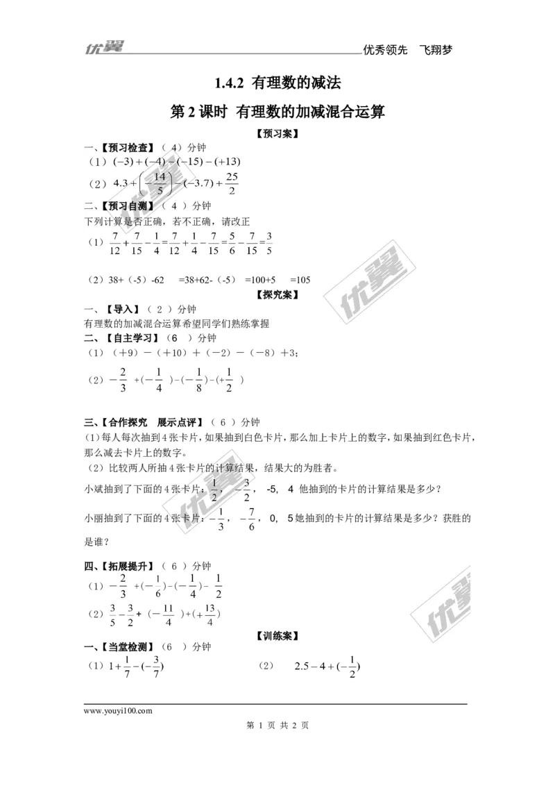 1.4.2第2课时有理数的加减混合运算_湘教版初中数学课件_数学湘教版7上教案PPT课件配套资料_数学湘教版初中7年级上册备课素材_文字版素材_学案