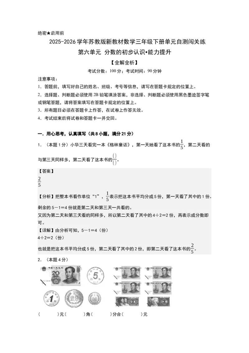 第六单元分数的初步认识（能力提升卷）（全解全析）_三年级数学下册（苏教版）_母题专项练习-K36_2026版