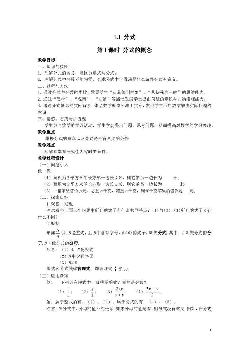 1.1第1课时分式的概念2_湘教版初中数学课件_数学湘教版8上教案PPT课件配套资料_数学湘教版初中8年级上册word教案