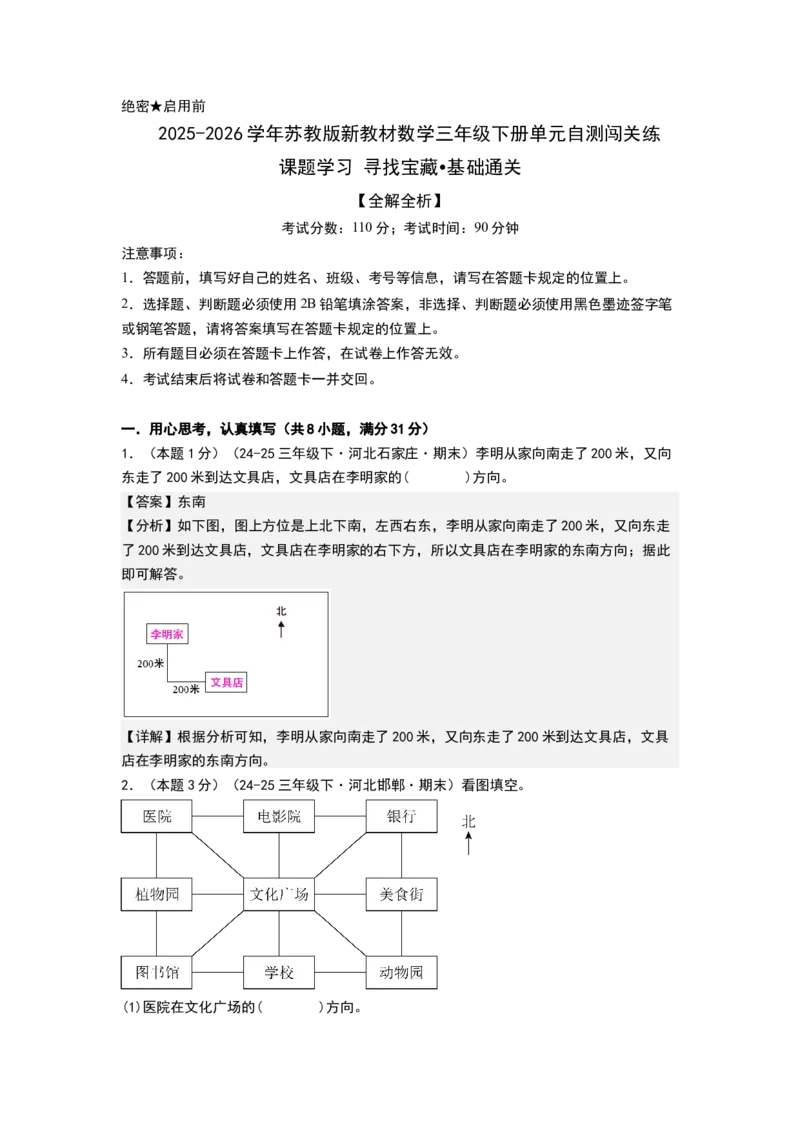 课题学习寻找宝藏（基础通关卷）（全解全析）_三年级数学下册（苏教版）_母题专项练习-K36_2026版
