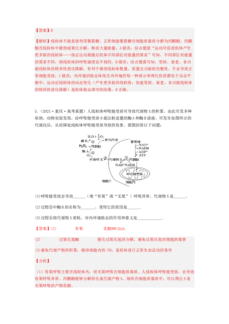 考点24人体内环境稳态（解析版）_通用版（老高考）复习资料_2023年复习资料_一轮复习_2023年高考生物一轮复习讲练测（全国通用）