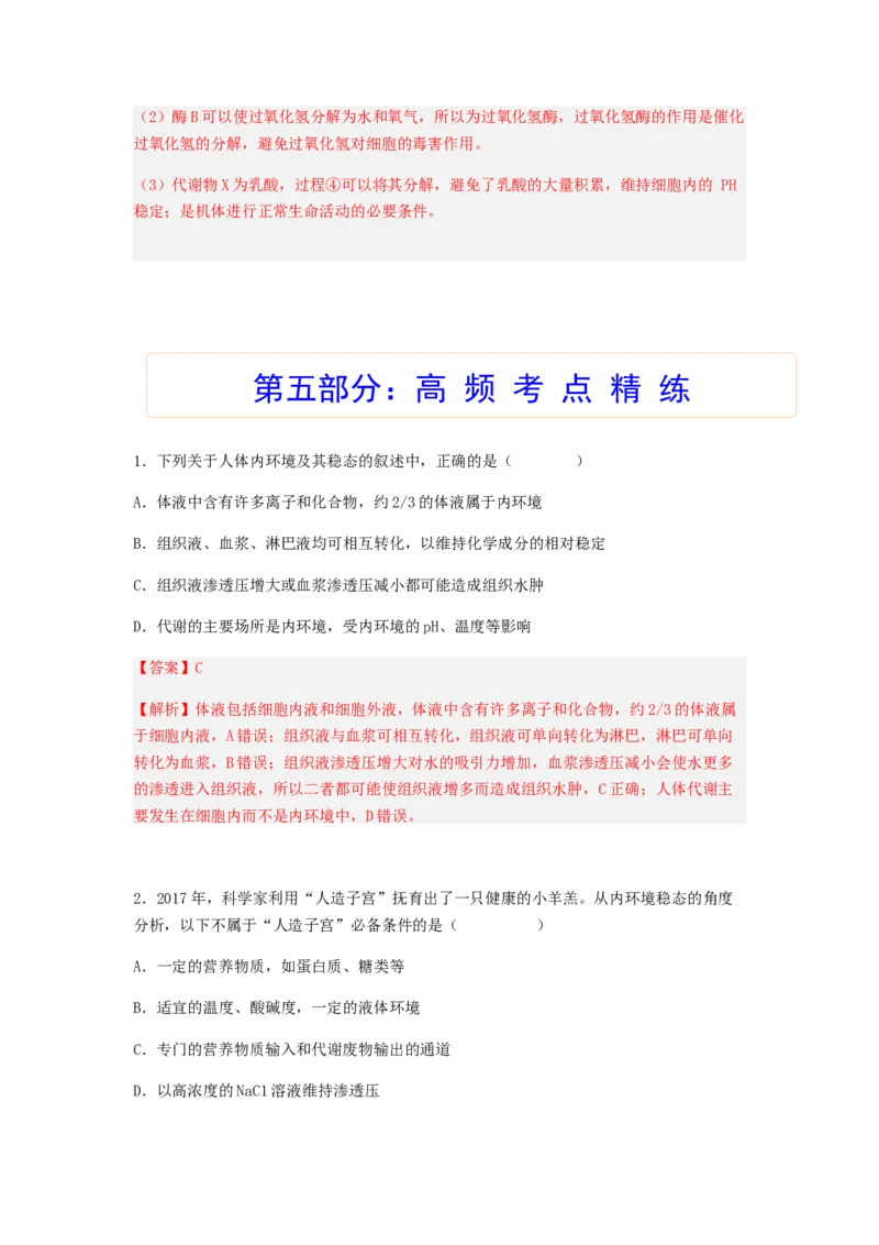 考点24人体内环境稳态（解析版）_通用版（老高考）复习资料_2023年复习资料_一轮复习_2023年高考生物一轮复习讲练测（全国通用）