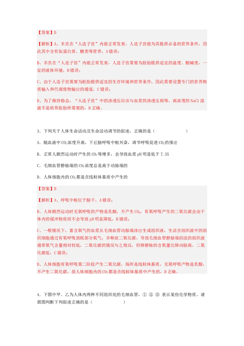 考点24人体内环境稳态（解析版）_通用版（老高考）复习资料_2023年复习资料_一轮复习_2023年高考生物一轮复习讲练测（全国通用）