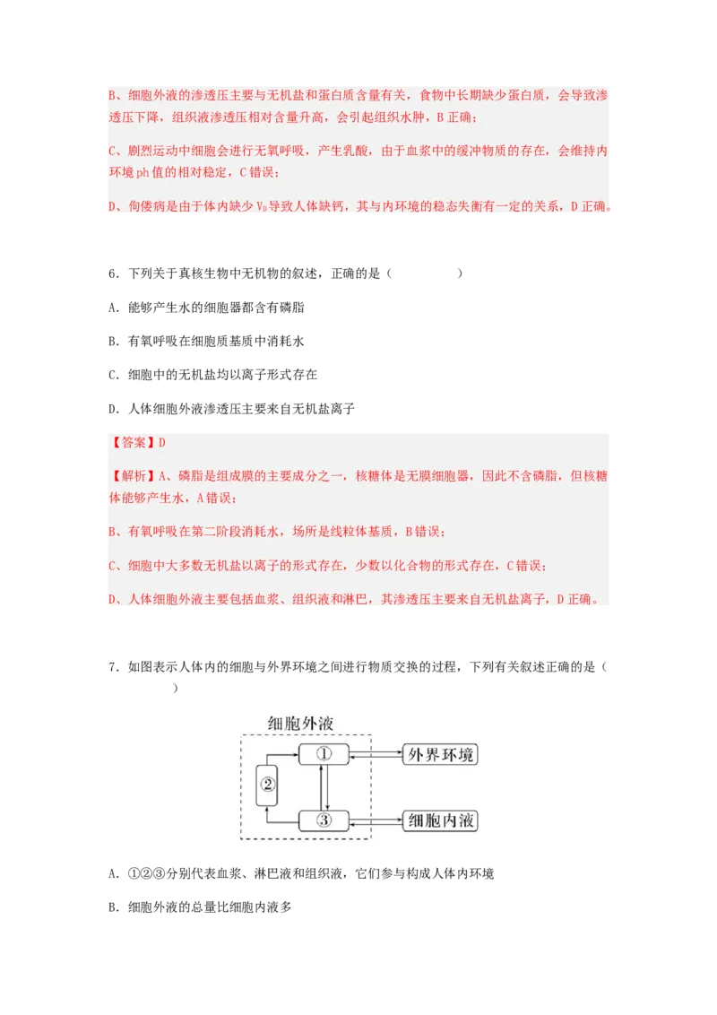 考点24人体内环境稳态（解析版）_通用版（老高考）复习资料_2023年复习资料_一轮复习_2023年高考生物一轮复习讲练测（全国通用）