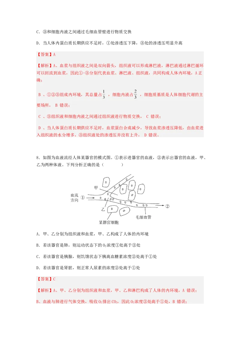 考点24人体内环境稳态（解析版）_通用版（老高考）复习资料_2023年复习资料_一轮复习_2023年高考生物一轮复习讲练测（全国通用）