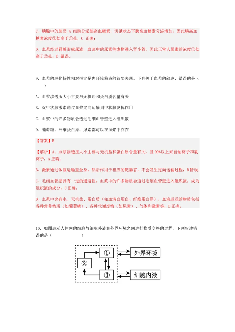 考点24人体内环境稳态（解析版）_通用版（老高考）复习资料_2023年复习资料_一轮复习_2023年高考生物一轮复习讲练测（全国通用）