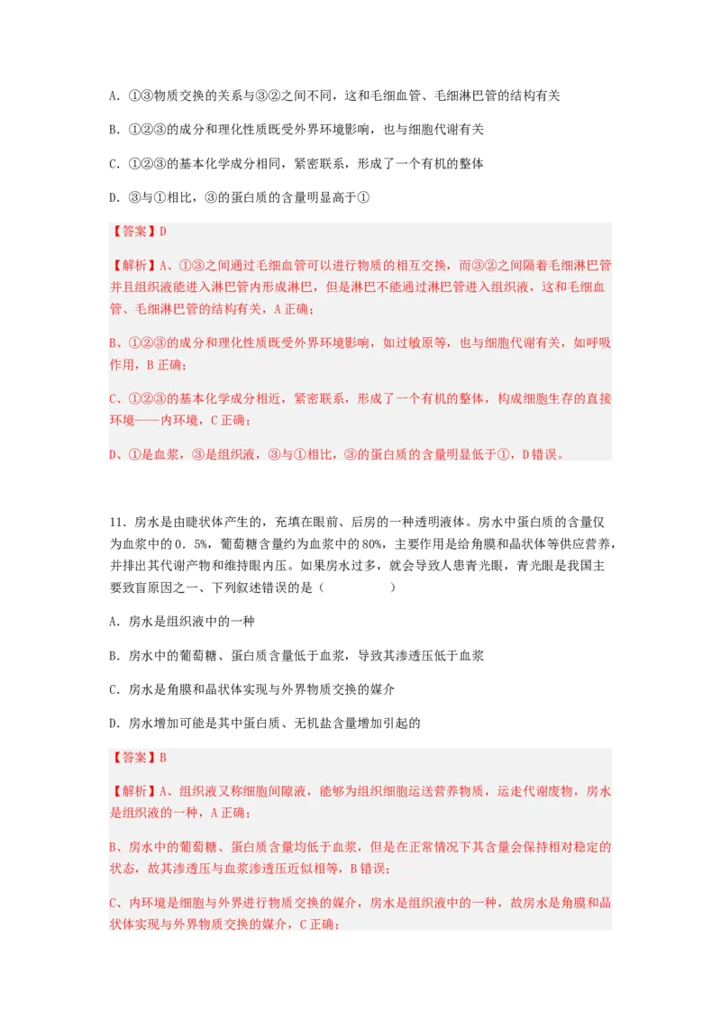 考点24人体内环境稳态（解析版）_通用版（老高考）复习资料_2023年复习资料_一轮复习_2023年高考生物一轮复习讲练测（全国通用）