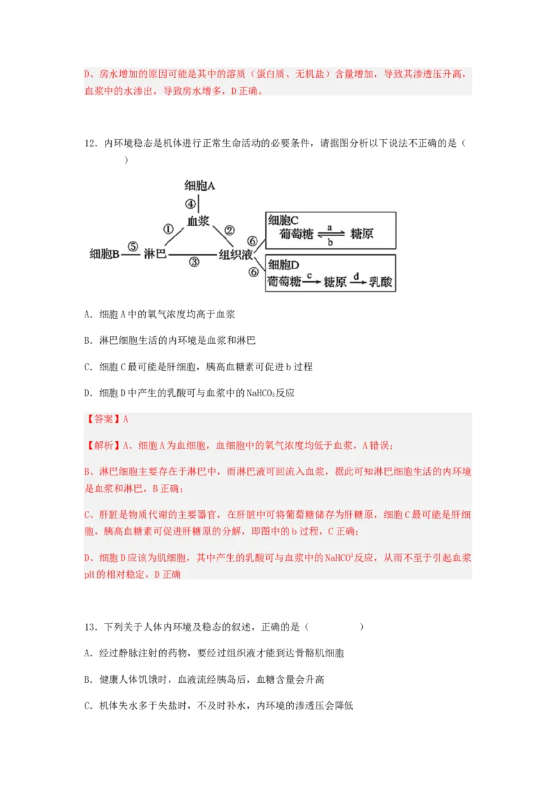 考点24人体内环境稳态（解析版）_通用版（老高考）复习资料_2023年复习资料_一轮复习_2023年高考生物一轮复习讲练测（全国通用）