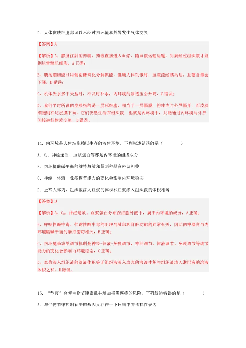 考点24人体内环境稳态（解析版）_通用版（老高考）复习资料_2023年复习资料_一轮复习_2023年高考生物一轮复习讲练测（全国通用）