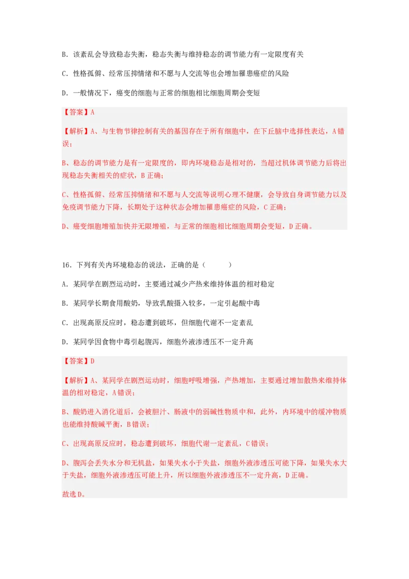 考点24人体内环境稳态（解析版）_通用版（老高考）复习资料_2023年复习资料_一轮复习_2023年高考生物一轮复习讲练测（全国通用）