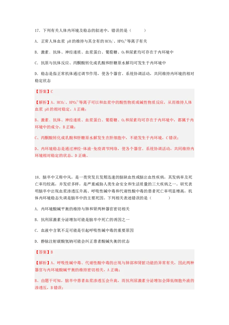 考点24人体内环境稳态（解析版）_通用版（老高考）复习资料_2023年复习资料_一轮复习_2023年高考生物一轮复习讲练测（全国通用）