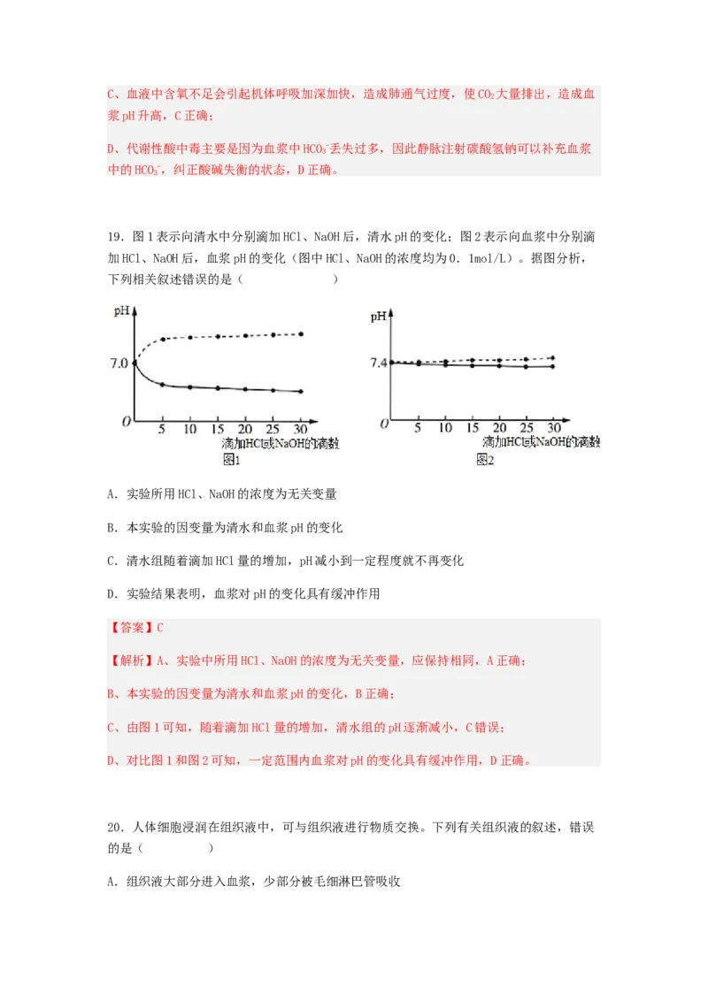 考点24人体内环境稳态（解析版）_通用版（老高考）复习资料_2023年复习资料_一轮复习_2023年高考生物一轮复习讲练测（全国通用）