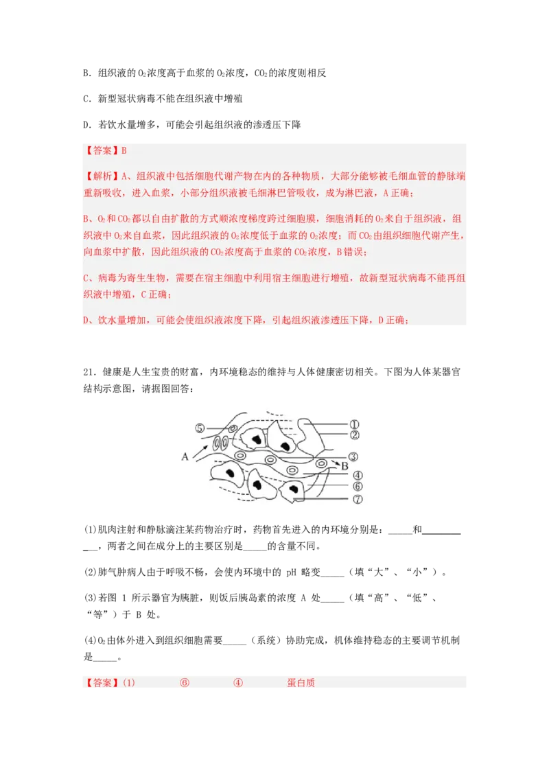 考点24人体内环境稳态（解析版）_通用版（老高考）复习资料_2023年复习资料_一轮复习_2023年高考生物一轮复习讲练测（全国通用）